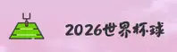 (推荐) 2026世界杯买球|官方平台_世足赛数据中心