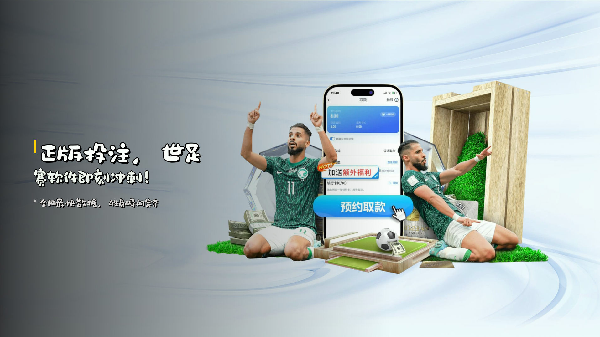 正版投注，世足赛软件即刻冲刺！